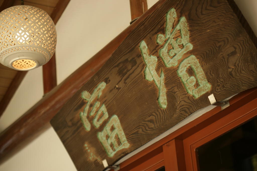 Masutomi Ryokan Хаконе Экстерьер фото