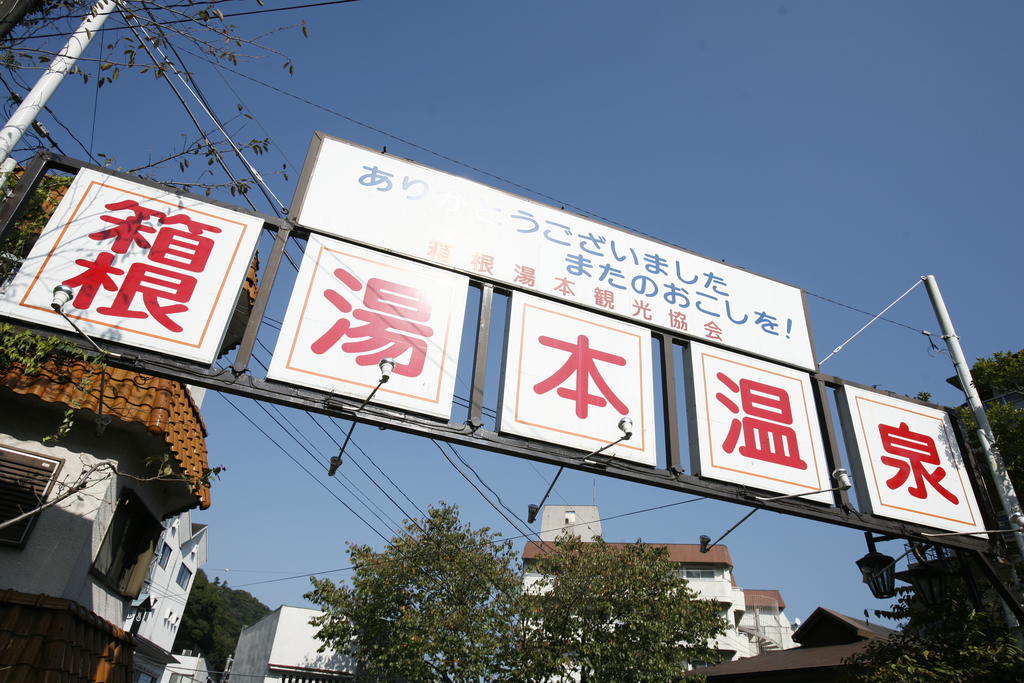 Masutomi Ryokan Хаконе Экстерьер фото